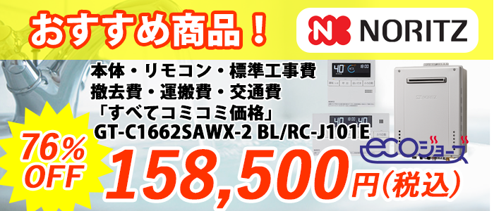 エコジョーズ ノーリツ｜神戸市で給湯器交換・取り付けなら｜激安給湯