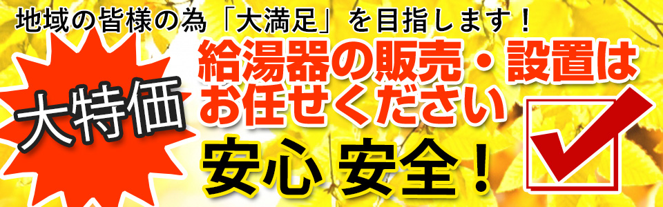 安心安全最安値の給湯器販売・設置はお任せください