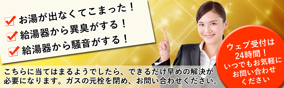 給湯器の故障や交換はお気軽にお問い合わせください